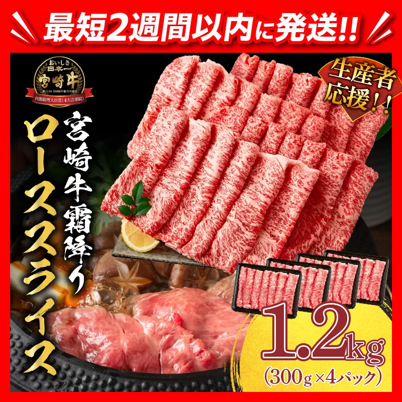 【2週間以内で発送】生産者応援 数量限定 スピード配送 宮崎牛 ロース スライス 計1.2kg 霜降り 牛肉 黒毛和牛 ミヤチク 国産 食品 おかず すき焼き 焼きしゃぶ しゃぶしゃぶ おすすめ 高級 お祝い 贈り物 宮崎県 日南市 送料無料_FD5-24-2W