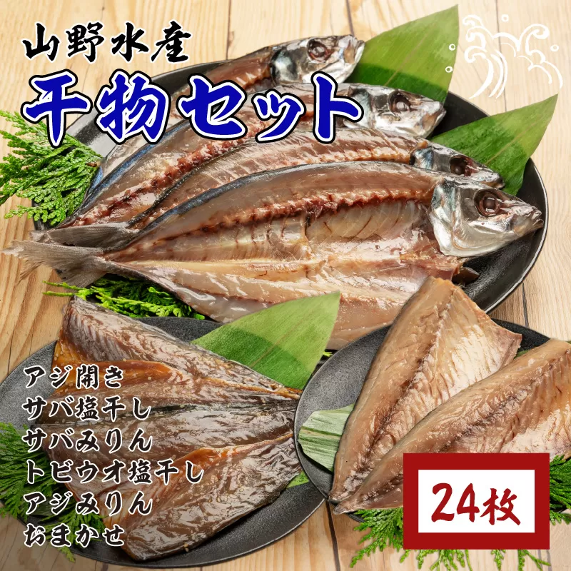 数量限定 山野水産 干物 セット 合計24枚 詰め合わせ 簡単調理 魚 魚介 加工品 食品 惣菜 おかず おつまみ 塩干し みりん干し アジ開き サバ トビウオ ひもの おすすめ 海産物 海鮮 水産加工品 ギフト 国産 宮崎県 日南市 送料無料_CC49-24