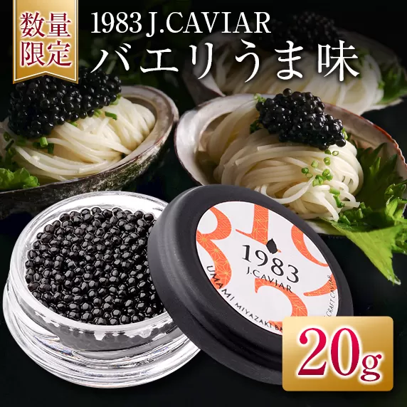 ≪数量限定≫1983 J.CAVIAR バエリ うま味(20g)　キャビア　魚　魚介　国産 日南市 GD3-22