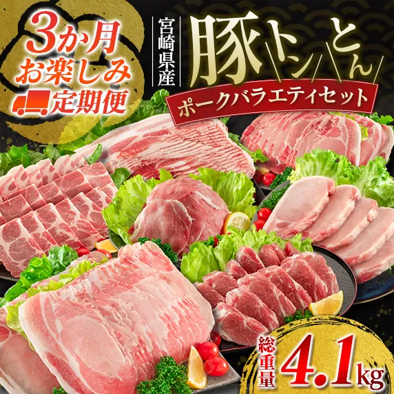 数量限定 3か月 お楽しみ 定期便 豚 トン とん ポーク バラエティ セット 総重量4.1kg 豚肉 ミヤチク 国産 豚ヒレ 豚ロース 豚バラ しゃぶしゃぶ 小間切れ とんかつ スライス 焼肉 食品 万能食材 詰め合わせ お取り寄せ おすすめ 宮崎県 日南市 送料無料_G59-23