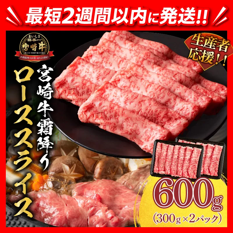 【2週間以内で発送】生産者応援 数量限定 スピード配送 宮崎牛 ロース スライス  計600g 霜降り 牛肉 黒毛和牛 ミヤチク 国産 食品 おかず すき焼き 焼きしゃぶ しゃぶしゃぶ おすすめ 高級 お祝い 贈り物 宮崎県 日南市 送料無料_CC51-24-2W