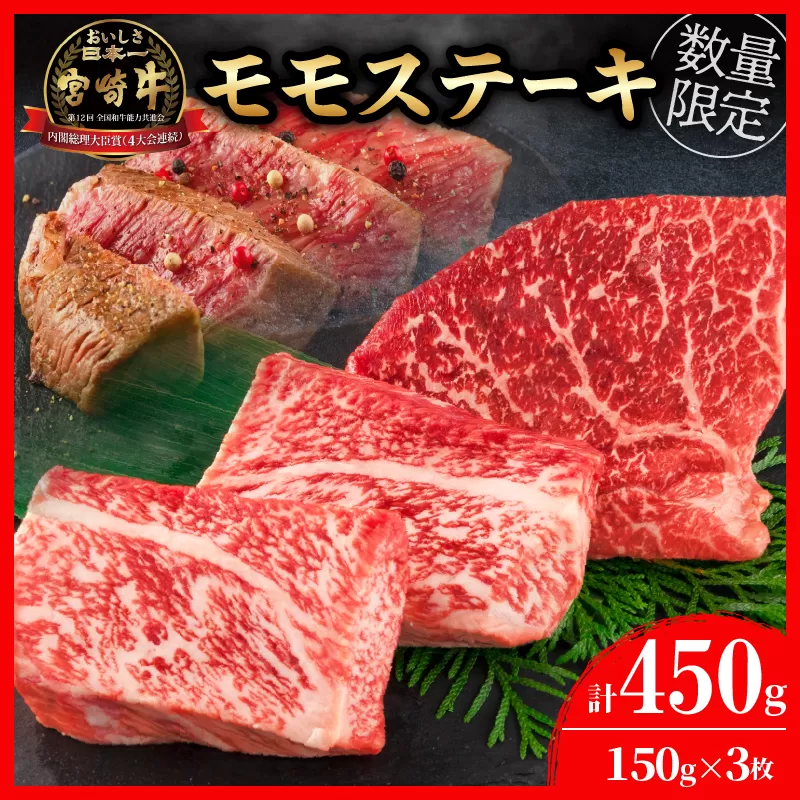 数量限定 宮崎牛 モモ ステーキ 計450g 牛肉 黒毛和牛 国産 ブランド牛 ビーフ 焼肉 バーベキュー 鉄板焼き 赤身 食品 高級 贅沢 上質 真空パック 個包装 おかず お弁当 おつまみ 人気 ご褒美 お祝 記念日 お土産 お取り寄せ グルメ 宮崎県 日南市 送料無料_BB97-23