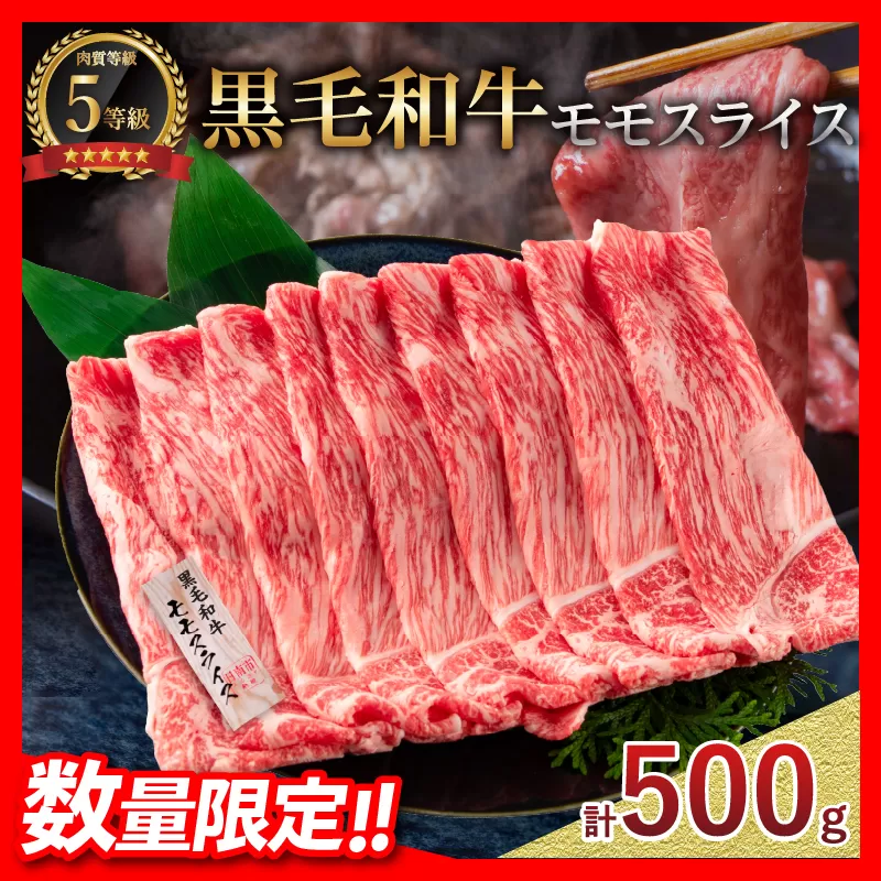 【令和6年12月配送】数量限定 A5 黒毛和牛 モモスライス 計500g 牛肉 赤身 国産 すき焼き しゃぶしゃぶ 牛丼 焼肉 BBQ バーベキュー 鉄板焼き 人気 おすすめ 高級 ミヤチク ギフト プレゼント 贈り物 贈答 お祝い 配送月が選べる 宮崎県 日南市 送料無料_BC94-23-12