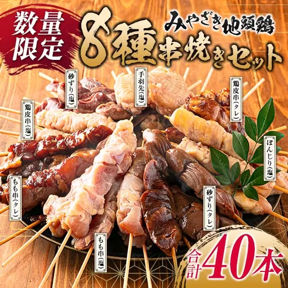 数量限定 みやざき地頭鶏 8種 串焼き セット 合計40本 鶏肉 チキン 焼き鳥 やきとり もも串 鶏皮 希少 惣菜 食品 国産 ブランド鶏 地鶏 BBQ おかず おつまみ お弁当 冷凍 たれ 塩 人気 おすすめ 簡単調理 記念日 お取り寄せ グルメ 宮崎県 日南市 送料無料_DA22-23