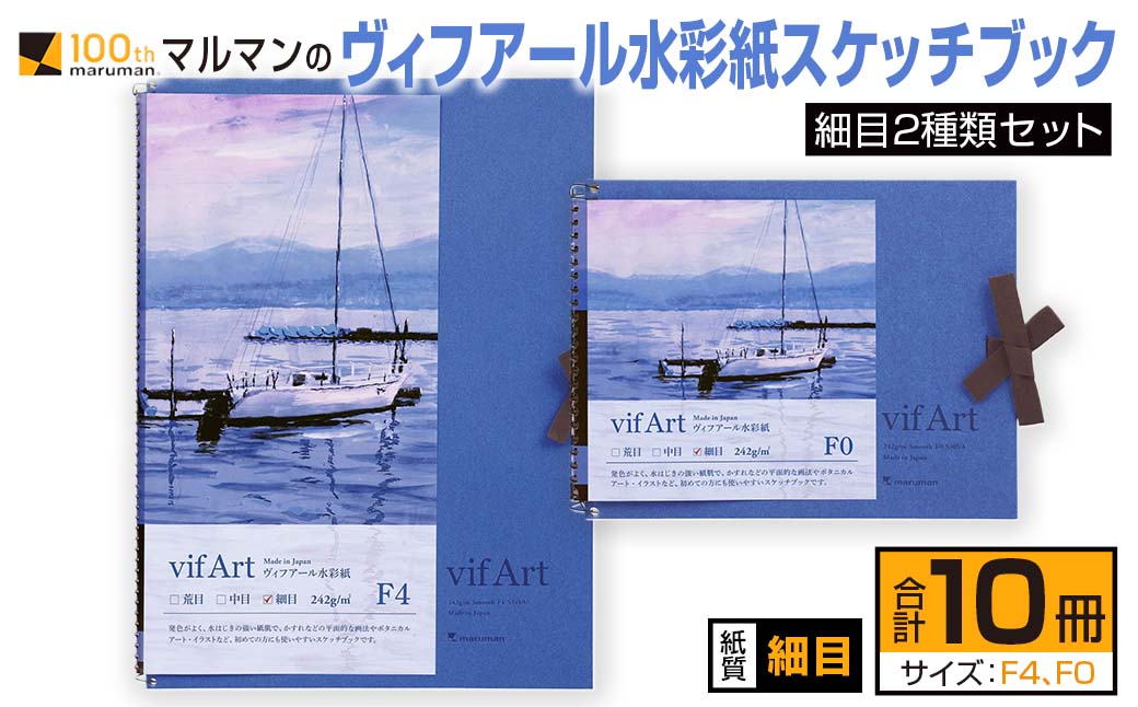 マルマン ヴィフアール 水彩紙 スケッチブック 細目 2種類 セット 合計10冊 雑貨 日用品 文房具 画用紙 ノート 国産 キャンバス イラスト  絵画 描写 筆記用具 画材 事務用品 ビジネスノート メモ帳 スクラップブッキング おすすめ 宮崎県 日南市 送料無料_FC9-24｜日南市 ...