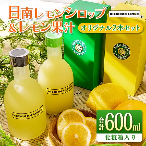 日南レモン シロップ レモン 果汁 オリジナル 2本 セット 合計600ml 果物 フルーツ くだもの れもん 柑橘 ジュース 飲料 国産 食品 オリジナル ブレンド 無添加 保存料不使用 お土産 ギフト プレゼント 贈り物 贈答品 人気 おすすめ 宮崎県 日南市 送料無料_BA74-23