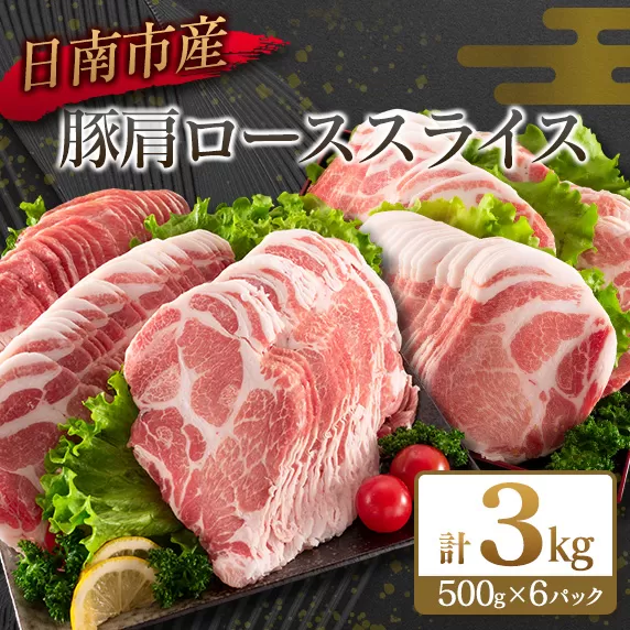 数量限定 豚肩ロース スライス 計3kg 豚肉 人気 国産 食品 おかず おつまみ お弁当 晩ご飯 グルメ おすすめ 小分け すき焼き 生姜焼き 野菜炒め お取り寄せ おすそ分け ジューシー 柔らかい 宮崎県 日南市 送料無料_C109-23