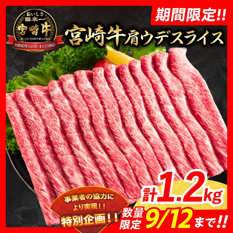 【令和6年11月配送】数量限定 期間限定 宮崎牛 肩ウデ スライス 計1.2kg 肉 牛肉 国産 すき焼き 人気 黒毛和牛 赤身 しゃぶしゃぶ A4 A5 等級 ギフト 贈答 小分け 食品 ミヤチク 宮崎県 送料無料_CA49-23-ZO2-11