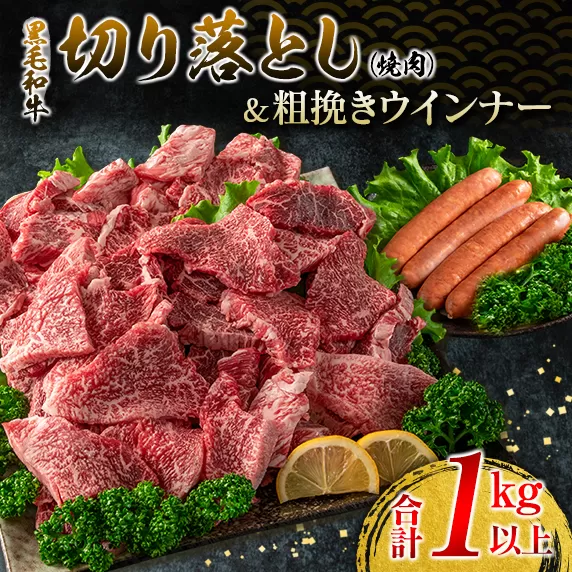 黒毛和牛 切り落とし 焼肉 粗挽き ウインナー セット 合計1kg以上 牛肉 ビーフ 豚肉 ポーク 国産 おかず お弁当 おつまみ BBQ キャンプ アウトドア グランピング 鉄板焼き ご褒美 お祝い 記念日 食品 お取り寄せ グルメ ミヤチク 宮崎県 日南市 送料無料_DA25-23