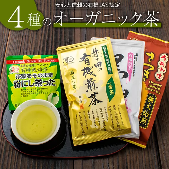 農林水産大臣賞 受賞 4種 オーガニック茶 セット 合計340g 飲料 ドリンク お茶 緑茶 一番茶 ほうじ茶 煎茶 粉茶 国産 井ヶ田製茶北郷茶園 有機JAS 加工品 飲み比べ 茶葉 アイス ホット 人気 おすすめ 詰め合わせ お取り寄せ グルメ 宮崎県 日南市 送料無料_B67-191