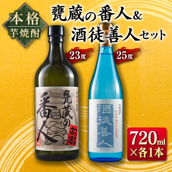 本格 芋焼酎 甕蔵の番人 23度 酒徒善人 25度 セット 各720ml お酒 アルコール 飲料 国産 古酒 ご褒美 お祝い 記念日 晩酌 飲み比べ 宅呑み 家呑み お取り寄せ 手土産 おすそ分け ギフト 贈り物 贈答 プレゼント イベント おすすめ 宮崎県 日南市 送料無料_BC76-23