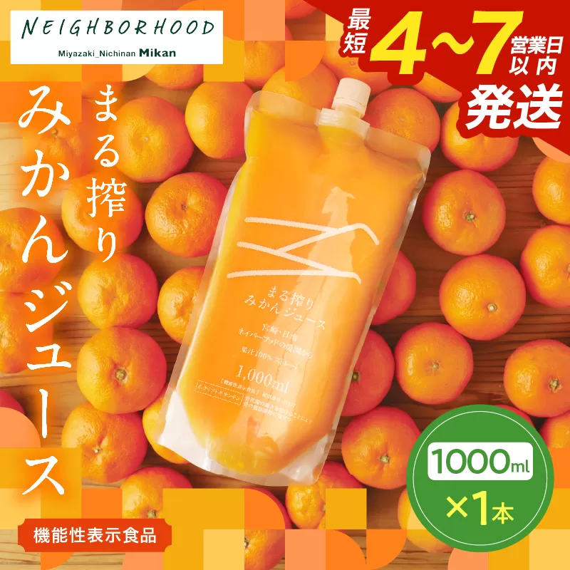 果汁 100％ まる搾り みかん ジュース 1000ml×1本 機能性表示食品 飲料 ソフトドリンク 果物 フルーツ 柑橘 ミカン シャーベット 国産 人気 おすすめ ギフト おすそ分け お土産 贈り物 プレゼント お取り寄せ 宮崎県 日南市 送料無料_ZXV2-24