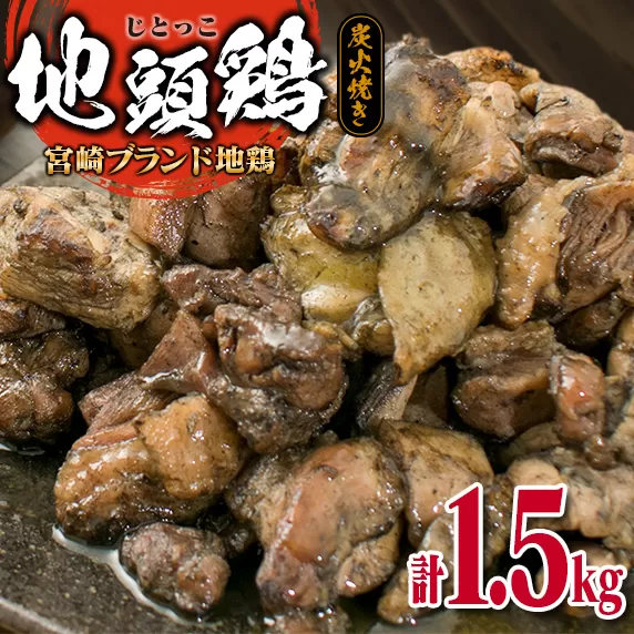 みやざき地頭鶏 炭火焼き 計1.5kg 鶏肉 地鶏 国産 加工品 惣菜 食品 ブランド 小分け 個包装 おすそ分け 本格的 こだわり おかず お弁当 おつまみ 晩ご飯 簡単調理 レンチン お取り寄せ グルメ 名物 ご当地 宮崎県 日南市 送料無料_E35-22