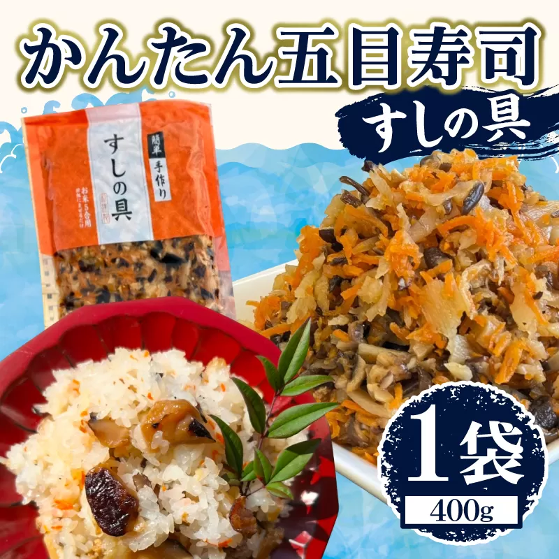 かんたん五目寿司 すしの具 計400g (400g×1袋) 寿司の具 食品 加工品 簡単調理 手作り お手軽 時短 便利 個包装 真空パック 冷凍 お祝い 記念日 冠婚葬祭 晩ご飯 おやつ おすすめ おすそ分け ギフト 贈り物 贈答 宮崎県 日南市 送料無料_ZX8-24