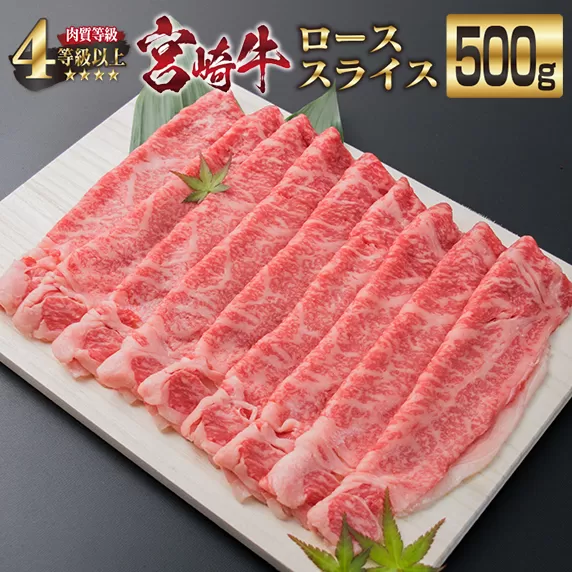 宮崎牛 ロース スライス 500g 牛肉 ビーフ 黒毛和牛 国産 ブランド牛 すき焼き しゃぶしゃぶ 焼肉 ご褒美 お祝い 記念日 ギフト 贈り物 贈答 プレゼント おもてなし おかず 食品 冷凍 おすすめ A4ランク 4等級以上 お取り寄せ グルメ 宮崎県 日南市 送料無料_EB3-191