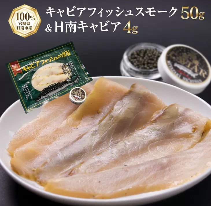 キャビアフィッシュ スモーク 50g 日南 キャビア 4g 黄金 セット 燻製 加工品 魚介 魚貝 魚卵 海産物 食品 国産 世界三大珍味 黒いダイヤ 希少 贅沢 おつまみ おすすめ 高級食材 人気 お祝 おもてなし お取り寄せ グルメ 特産品 宮崎県 日南市 送料無料_BB117-23