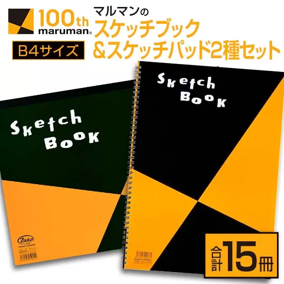 マルマン スケッチブック スケッチパッド B4サイズ 2種 セット 合計15冊 雑貨 文房具 メモ帳 国産 日用品 画用紙 ノート イラスト お絵かき帳 スクラップブッキング 自由帳 キャンバス デッサン 筆記用具 事務用品 議事録 おすすめ 宮崎県 日南市 送料無料_DC21-24