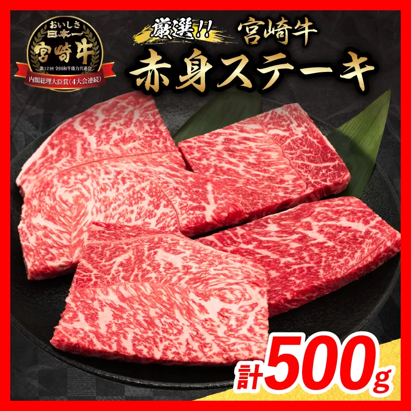 【令和7年6月配送】数量限定 厳選 宮崎牛 赤身 ステーキ 計500g 肉 牛肉 国産 人気 黒毛和牛 モモ 鉄板焼き BBQ A4 A5 等級 ギフト 贈答 小分け 食品 おかず ミヤチク 宮崎県 日南市 送料無料_BAV6-24-06