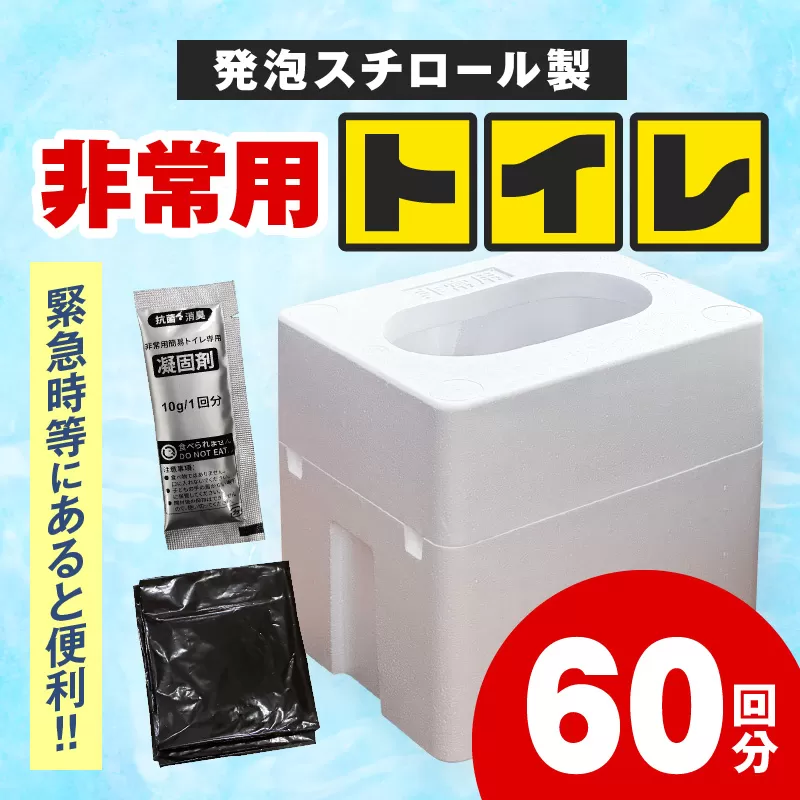 緊急時にあると便利!! 非常用トイレ 2個 60回分 日用品 雑貨 防災グッズ 簡易トイレ 災害用トイレ 防災用品 介護用 レジャー アウトドア キャンプ 渋滞時 おすすめ 軽量 持ち運び簡単 耐久性 生活用品 男女兼用 宮崎県 日南市 送料無料_D97-24