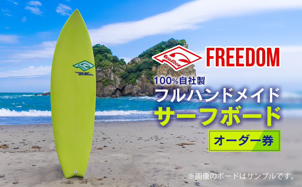 FREEDOM フルハンドメイド サーフボード オーダー券 アウトドア スポーツ用品 サーフィン 国産 日本製 オーダーメイド オリジナル デザイン  おすすめ 逸品 職人 手作り 海 サーフライフ アクティビティ マリンスポーツ レジャー 宮崎県 日南市 送料無料_AL1-20｜日南市 ...