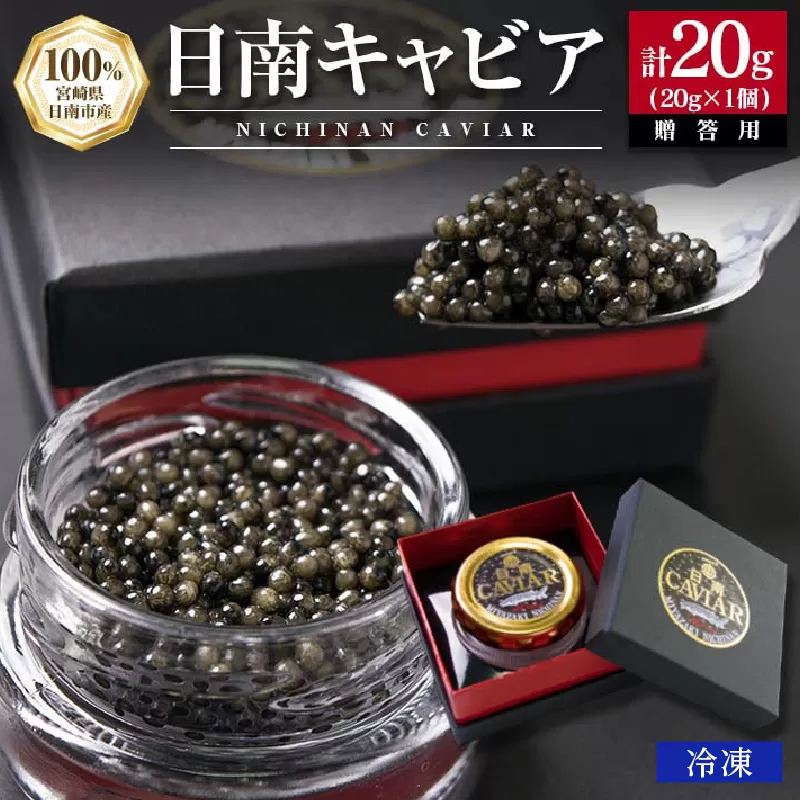 日南CAVIAR「キャビア」計20g　魚　魚介　国産 日南市 F10-191