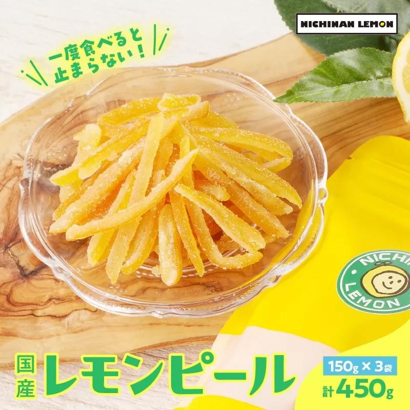 レモンピール 計450g フルーツ ドライフルーツ 果物 柑橘 レモン 檸檬 希少 国産 おすそ分け お土産 プレゼント お菓子 おつまみ お取り寄せ グルメ 食品 デザート スイーツ おやつ 甘い ケーキ ブランド 贅沢 小分け 特産品 宮崎県 日南市 送料無料_BC96-24