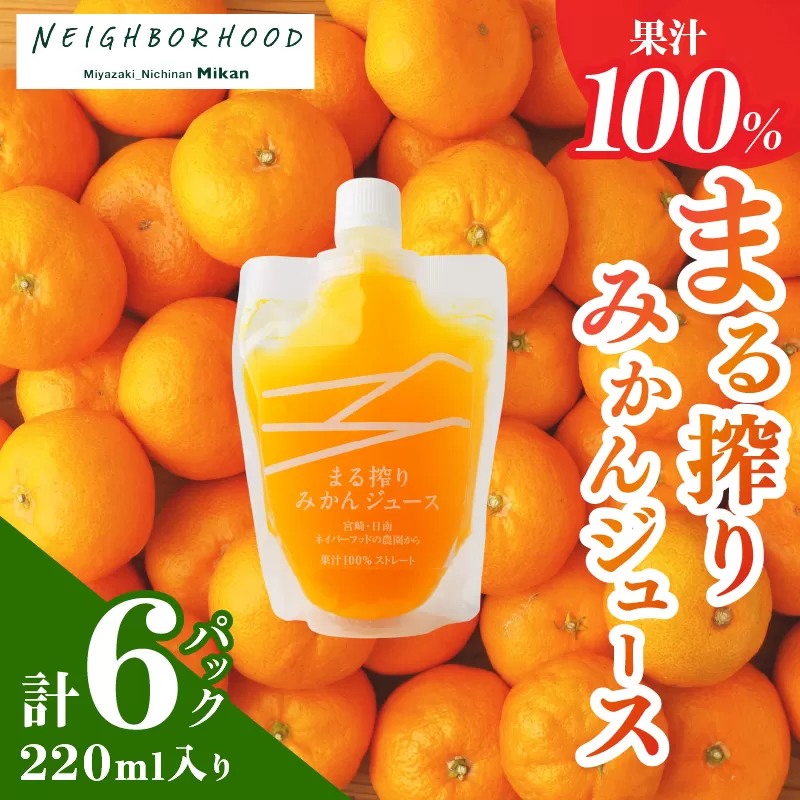 果汁 100％ まる搾り みかん ジュース 220ml入り 計6パック 飲料 ソフトドリンク 果物 フルーツ 柑橘 新鮮 シャーベット 国産 人気 おすすめ ご褒美 ギフト 記念日 おすそ分け お土産 贈り物 お取り寄せ グルメ パウチ つぶつぶ入り 宮崎県 日南市 送料無料_AA60-24