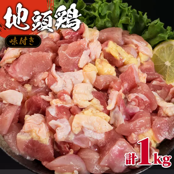 みやざき地頭鶏 計1kg 鶏肉 チキン 地頭鶏 塩味 味付き 国産 おかず 食品 加工品 惣菜 真空パック おつまみ お弁当 唐揚げ 親子丼 ブランド鶏 簡単調理 焼肉 BBQ 鉄板焼き お祝い 記念日 お取り寄せ グルメ おすそ分け 宮崎県 日南市 送料無料_BA71-23