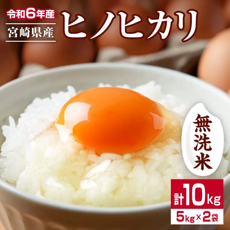 無洗米 令和6年産 ヒノヒカリ 計10kg 5kg 2袋 期間限定 宮崎県産 お米 ご飯 ライス 国産 人気 食品 精米 白米 ひのひかり おにぎり お弁当 炊き込みご飯 雑炊 ギフト 贈り物 産地直送 宮崎県 日南市 送料無料_EA17-24