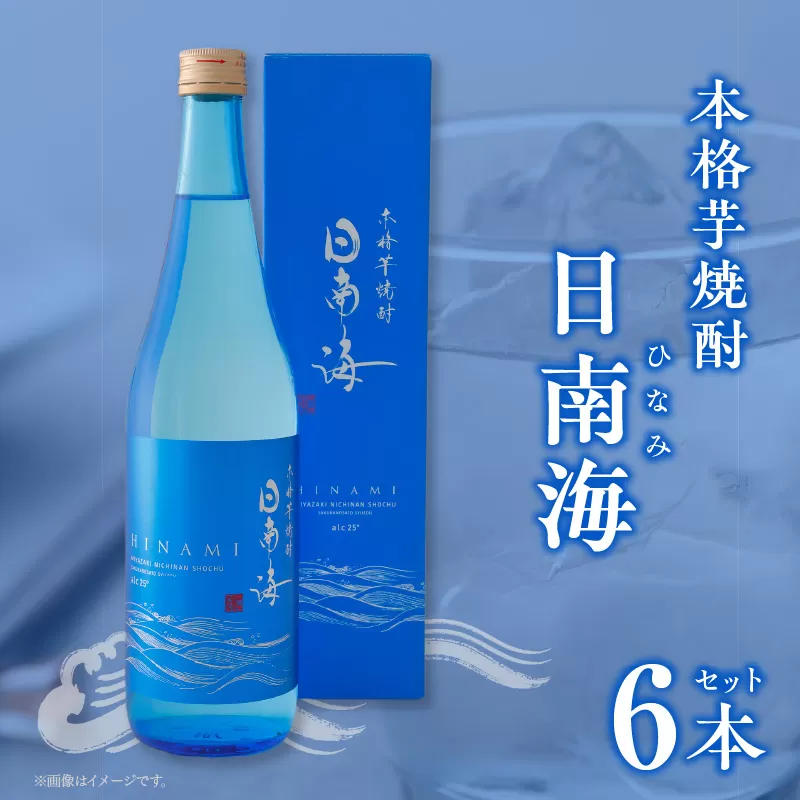 本格芋焼酎 日南海 ひなみ 計6本 25度 お酒 アルコール 飲料 飲み物 国産 手造り ロック 水割り お湯割り 晩酌 お取り寄せ グルメ 手土産 ご褒美 お祝い 記念日 宅呑み 家呑み 人気 おすすめ 櫻の郷酒造 宮崎県 日南市 送料無料_E47-24