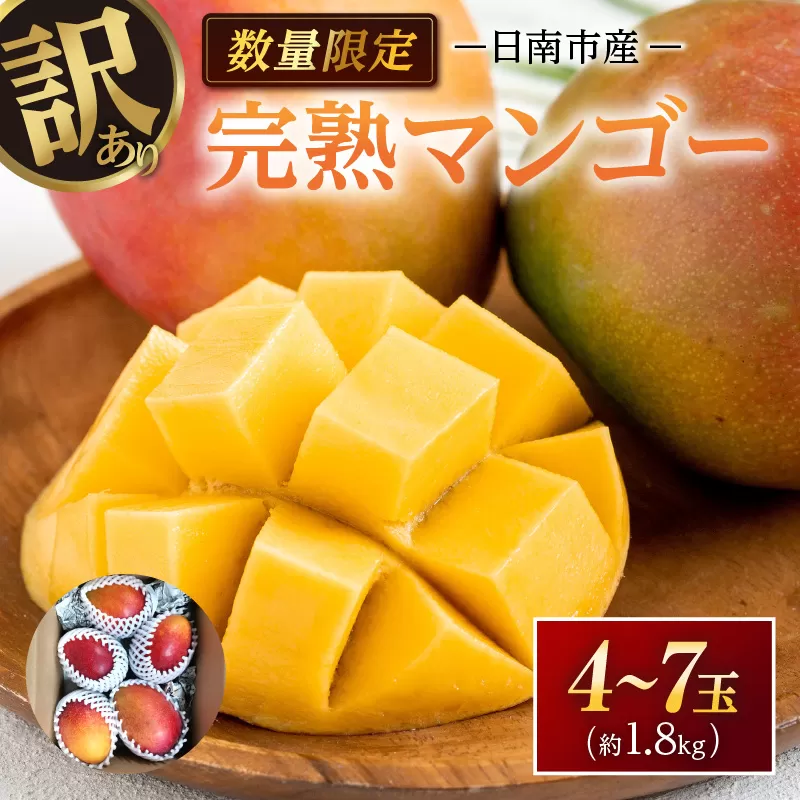 訳あり 数量限定 日南市産 完熟マンゴー 4玉～7玉 約1.8kg 期間限定 フルーツ 果物 くだもの 国産 食品 デザート おやつ フルーツサンド おすすめ 2025年 ご褒美 贅沢 産地直送 規格外 おすそ分け 家庭用 冷蔵 宮崎県 日南市 送料無料_DA32-24