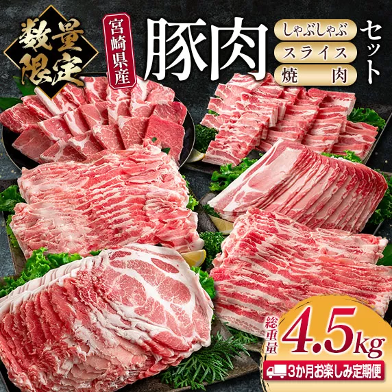 数量限定 3か月 お楽しみ 定期便 宮崎県産 豚肉 しゃぶしゃぶ スライス 焼肉 セット 総重量4.5kg ポーク 国産 食品 豚バラ 豚ロース おかず お弁当 おつまみ ご褒美 お祝い 記念日 BBQ 万能食材 詰め合わせ 食べ比べ お取り寄せ グルメ 冷凍 日南市 送料無料_GE6-23