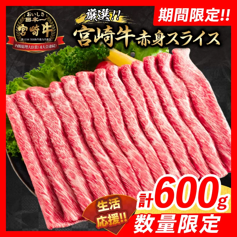 【令和7年5月配送】数量限定 期間限定 厳選 宮崎牛 赤身 スライス 計600g 肉 牛肉 国産 すき焼き 人気 黒毛和牛 肩ウデ モモ しゃぶしゃぶ A4 A5 等級 ギフト 贈答 小分け 食品 宮崎県 日南市 送料無料_BAV4-24-ZO2-05