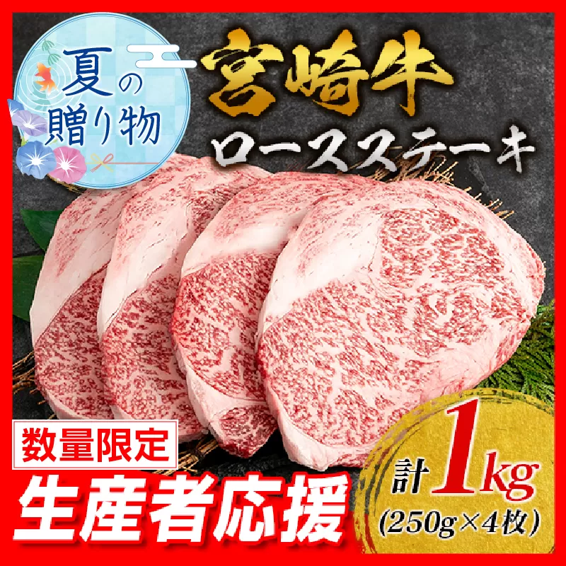 【お中元・夏の贈り物】生産者応援 数量限定 宮崎牛 ロース ステーキ 4枚 牛肉 ビーフ 黒毛和牛 ミヤチク 国産 ブランド牛 食品 おかず ディナー 人気 おすすめ 鉄板焼き 高級 贅沢 上質 ご褒美 お祝 記念日 イベント グルメ 宮崎県 日南市 送料無料_ED7-242