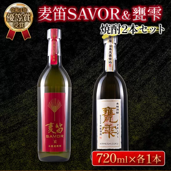 ≪受賞歴有!!≫ 麦笛SAVOR 25度 甕雫 20度 焼酎 2本 セット お酒 アルコール 飲料 国産 麦焼酎 芋焼酎 飲み比べ 大甕仕込み 晩酌 家呑み 宅呑み ご褒美 お祝い 記念日 パーティー ギフト 贈り物 贈答 プレゼント お取り寄せ おすすめ 宮崎県 日南市 送料無料_DA15-23