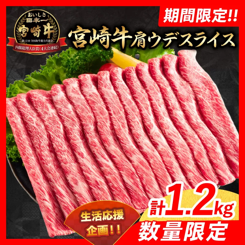 【令和7年1月配送】数量限定 期間限定 宮崎牛 肩ウデ スライス 計1.2kg 肉 牛肉 国産 すき焼き 人気 黒毛和牛 赤身 しゃぶしゃぶ A4 A5 等級 ギフト 贈答 小分け 食品 ミヤチク 宮崎県 日南市 送料無料_CA49-23-ZO2-01