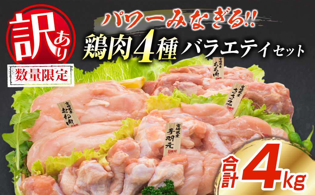 訳あり 数量限定 鶏肉 4種 バラエティ セット 合計4kg 肉 鶏