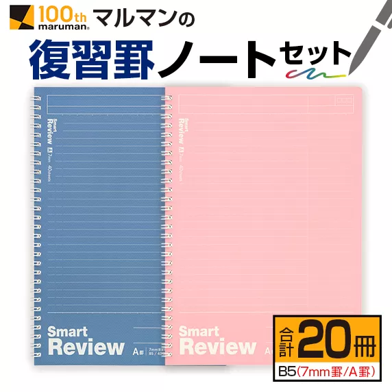 マルマン 復習 罫 ノート セット 7mm罫 A罫 合計20冊 B5 雑貨 文房具 メモ帳 イラスト 自由帳 勉強 学習 宿題 自学 事務用品 筆記用具 便利 人気 おすすめ スクラップブッキング スケジュール帳 議事録 ビジネス 国産 贈り物 宮崎県 日南市 送料無料_BD90-24