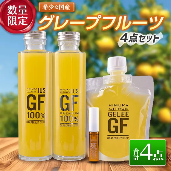 数量限定 希少 国産 グレープフルーツ 4点 セット ジュース ゼリー フレーバーオイル ドリンク 飲料 果物 くだもの フルーツ 食品 おすすめ お取り寄せ グルメ アロマオイル ご褒美 お祝い 記念日 贈り物 ギフト プレゼント 贈答 宮崎県 日南市 送料無料_D83-23