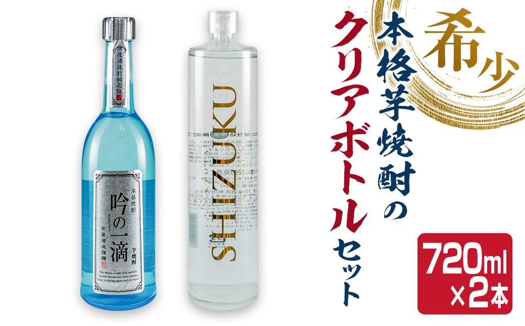 数量限定 本格 芋焼酎 クリアボトル セット 合計2本 飲み比べ 希少 お酒 アルコール 飲料 国産 地酒 晩酌 家呑み 宅呑み お祝い 記念日  ご褒美 おすすめ ギフト プレゼント 贈り物 贈答 手土産 お取り寄せ おすそ分け 京屋酒造 宮崎県 日南市 送料無料_BC83-23｜日南市 ...