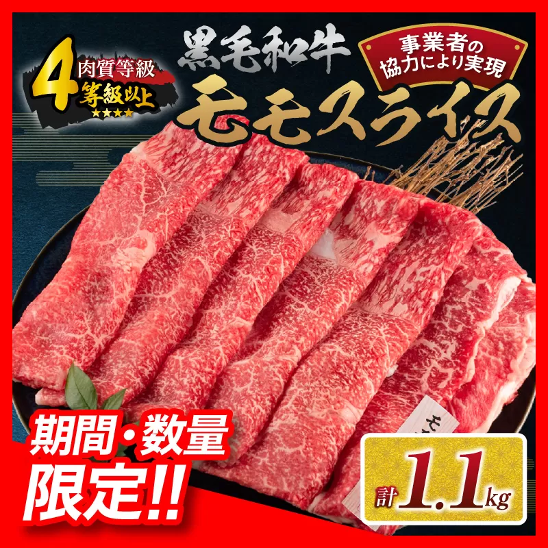 【令和7年3月配送】数量限定 黒毛和牛 モモスライス 計1.1kg 牛肉 赤身 国産 すき焼き しゃぶしゃぶ 牛丼 焼肉 BBQ バーベキュー 鉄板焼き 人気 おすすめ 高級 ギフト プレゼント 贈り物 贈答 お祝い 宮崎県 日南市 送料無料_CB96-24-ZO-03