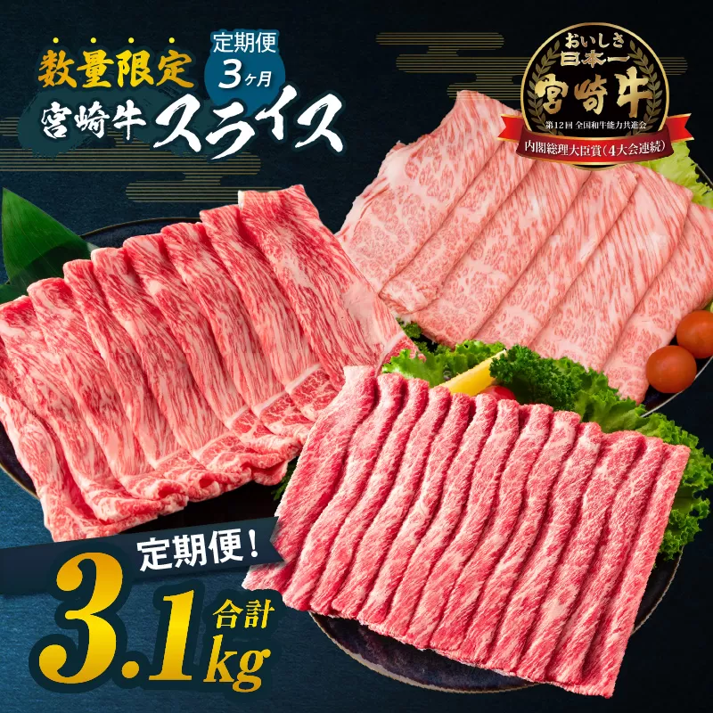 ≪3か月定期便≫数量限定 お楽しみ 定期便 宮崎牛 スライス セット 3.1kg 牛肉 黒毛和牛 すき焼き しゃぶしゃぶ 牛丼 赤身肉 おすすめ 人気 薄切り 高級 A4 A5 お祝い 記念日 ご褒美 おかず ミヤチク ブランド牛 宮崎県 日南市 送料無料_HB3-24