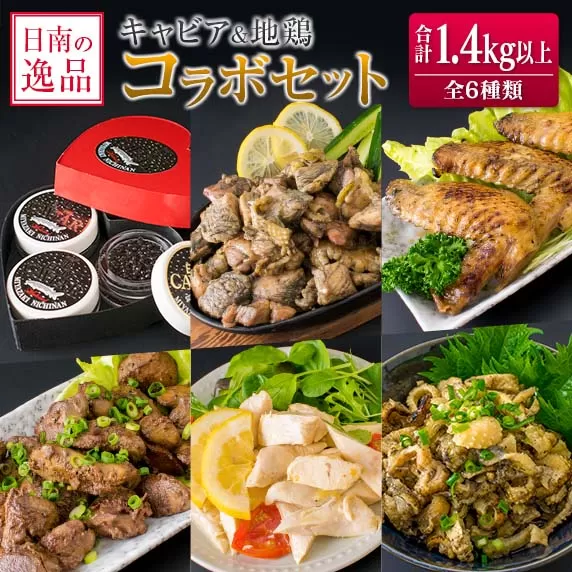 ≪数量限定≫日南の逸品(キャビア&地鶏)コラボセット【全6種類】 日南市 F47-20