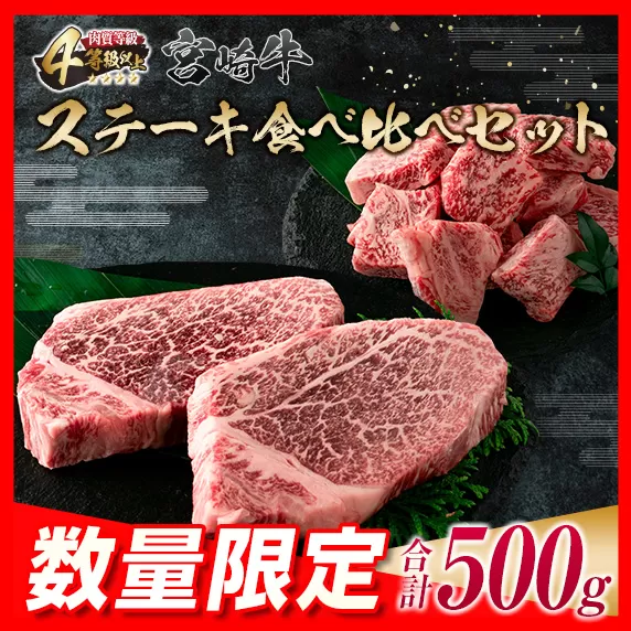 数量限定 宮崎牛 ステーキ 食べ比べ セット 合計500g 牛肉 ビーフ 黒毛和牛 ミヤチク 国産 ブランド牛 ヒレ ロース サイコロステーキ 希少 おかず おつまみ 食品 鉄板焼き 贅沢 ご褒美 お祝い 記念日 詰め合わせ お取り寄せ グルメ 宮崎県 日南市 送料無料_EA13-23