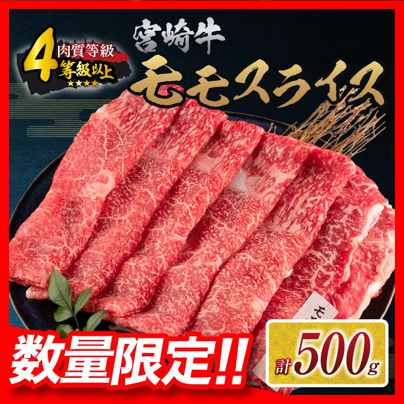 [令和7年3月配送]数量限定 宮崎牛 モモスライス 計500g 牛肉 赤身 国産 すき焼き しゃぶしゃぶ 牛丼 焼肉 BBQ バーベキュー 鉄板焼き 人気 おすすめ 高級 ギフト プレゼント 贈り物 贈答 お祝い ミヤチク 宮崎県 日南市 送料無料_BC107-24-03