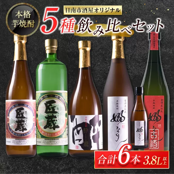 本格芋焼酎 5種 飲み比べ セット 合計6本 お酒 アルコール 飲料 国産 地酒 匠蔵 酔蔵 嫋なり 古酒 晩酌 呑み比べ 家呑み 宅呑み 記念日 お祝い ご褒美 おすすめ 松の露酒造 古澤醸造 お取り寄せ おすそ分け 詰め合わせ オリジナル 宮崎県 日南市 送料無料_EB7-22