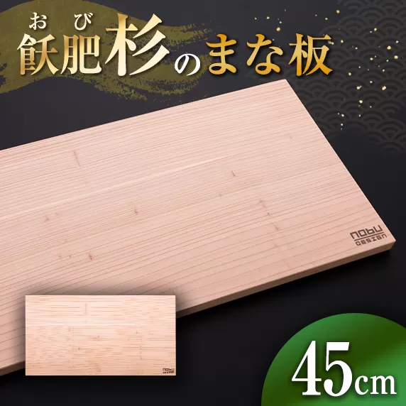 おび杉 まな板 45cm 飫肥杉 雑貨 日用品 キッチン用品 国産 日本製 料理道具 木製 台所用品 調理器具 カッティングボード プレート 新生活 抗菌作用 無添加 無塗装 職人 人気 おすすめ お土産 ギフト プレゼント 贈り物 贈答品 宮崎県 日南市 送料無料_BC74-23