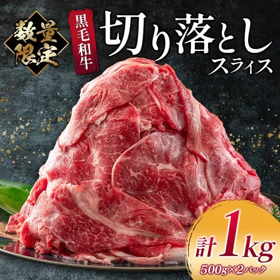 数量限定 黒毛和牛 切り落とし スライス 計1kg 牛肉 ビーフ 国産 食品 おかず お弁当 おつまみ 焼肉 BBQ 鉄板焼き 肉巻き 肉じゃが 牛丼 炒め物 カレー シチュー 小間切れ こま切れ お祝 記念日 イベント 小分け お取り寄せ グルメ 宮崎県 日南市 送料無料_CB70-23