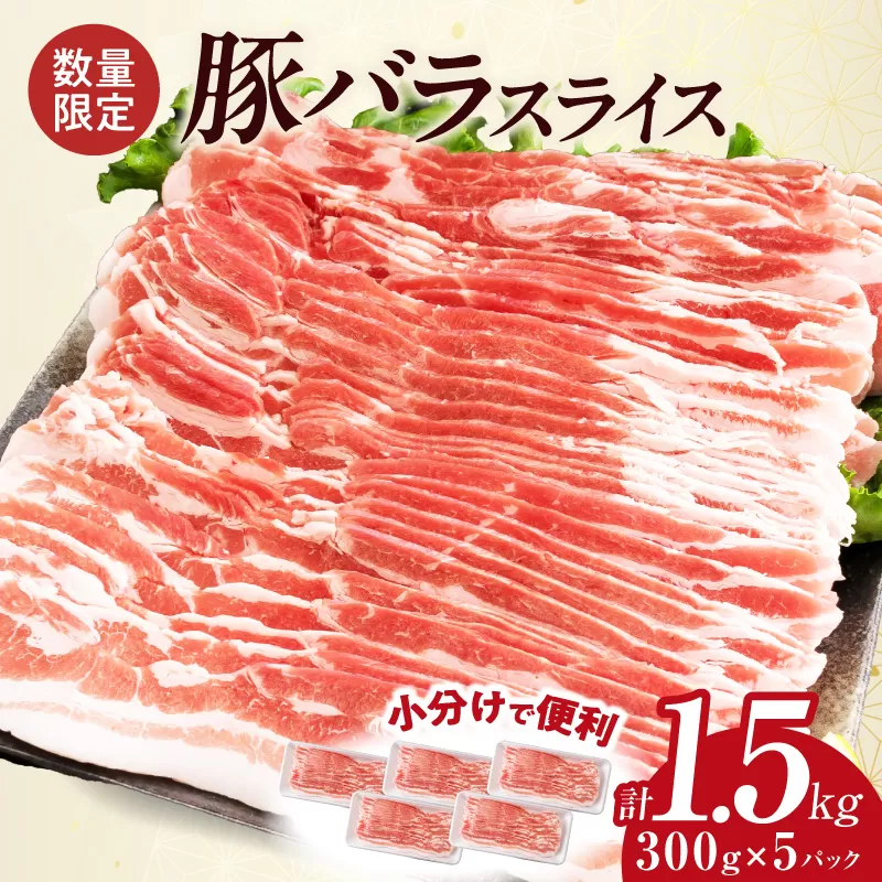 数量限定 豚バラ スライス 計1.5kg 豚肉 国産 食品 薄切り おかず お弁当 晩ご飯 おつまみ BBQ 焼肉 生姜焼き 肉巻き 豚汁 炒め物 万能食材 小分け 便利 人気 おすすめ お取り寄せ グルメ おすそ分け 冷凍 お土産 宮崎県 日南市 送料無料_BB90-23