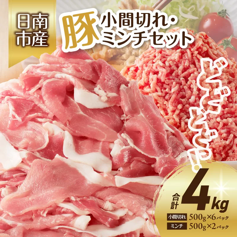 豚小間切れ 豚ミンチ セット 合計4kg 豚肉 ポーク 国産 食品 おかず こま切れ 挽肉 日南市産 個包装 万能食材 おすすめ 生姜焼き 炒め物 ハンバーグ おかず お弁当 おつまみ ご褒美 お祝い 記念日 お取り寄せ グルメ 詰め合わせ おすそ分け 宮崎県 送料無料_CA58-24